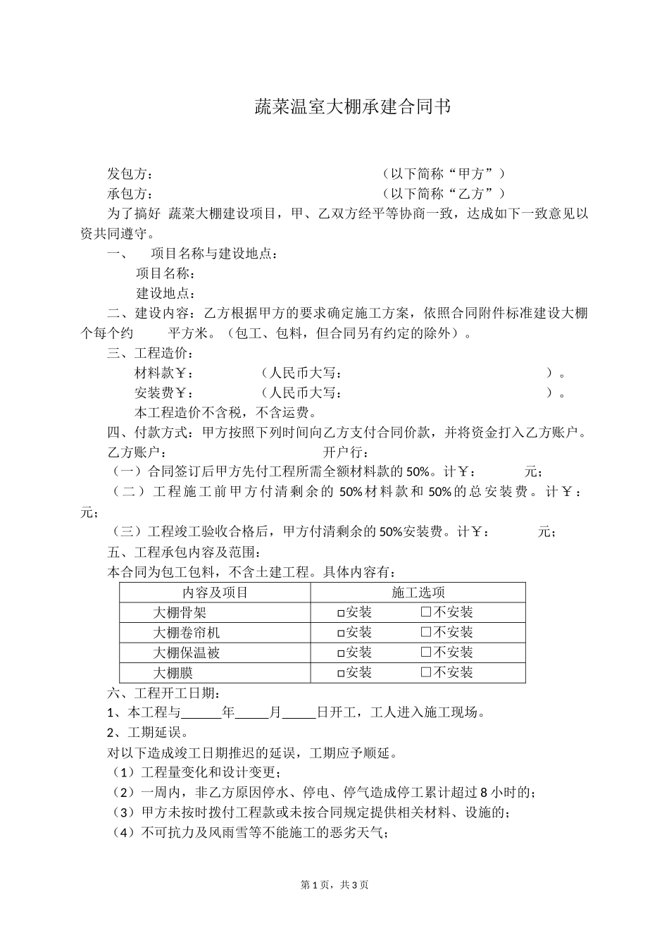 蔬菜温室大棚承建合同书(全)_第1页