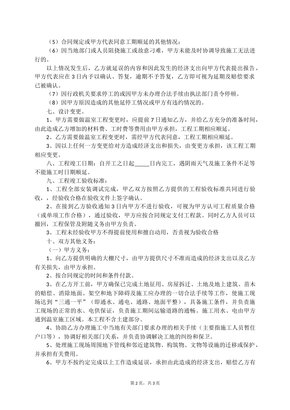 蔬菜温室大棚承建合同书(全)_第2页