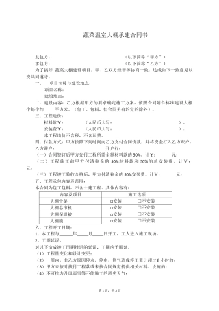 蔬菜温室大棚承建合同书(全)