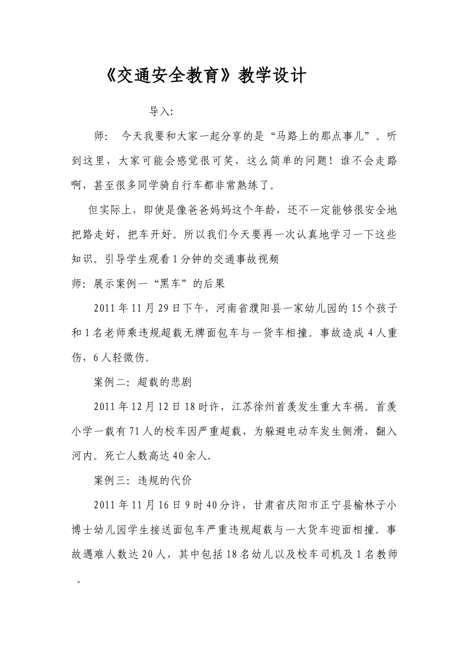《交通安全教育课》教学设计_第1页