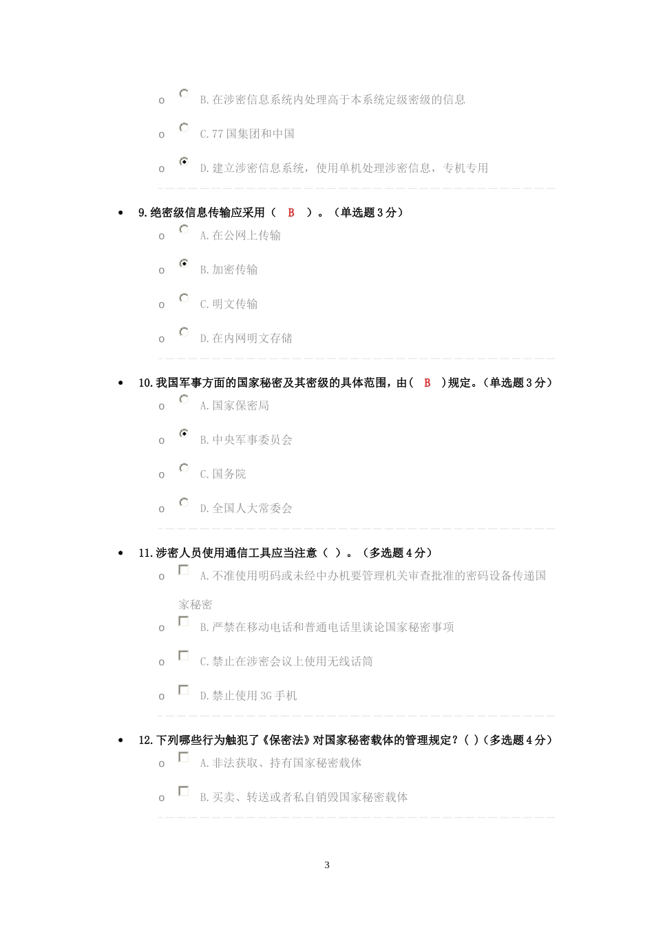 《保密工作形势与任务》考试答案_第3页