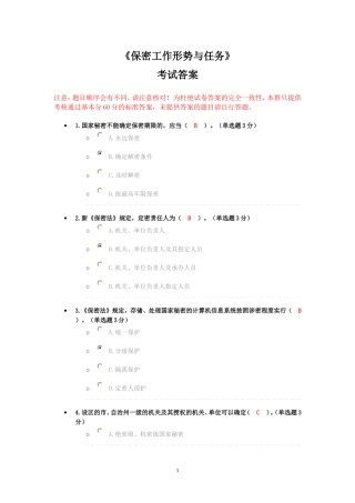 《保密工作形势与任务》考试答案