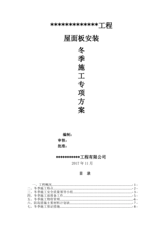 (金属屋面)冬季施工专项方案