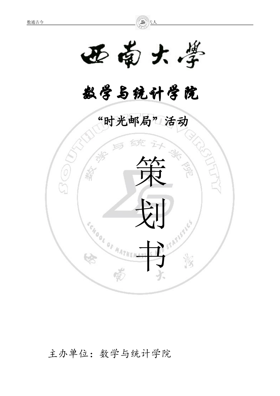 “时光邮局”策划书2013-2014_第1页