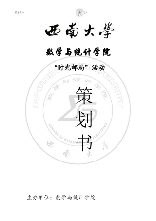 “时光邮局”策划书2013-2014