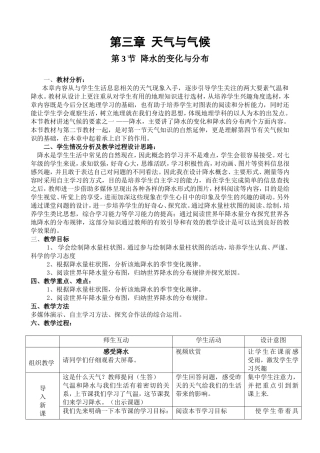《降水的变化与分布》教学设计