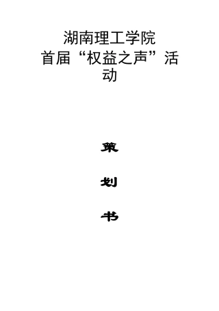 “权益之声”活动策划书