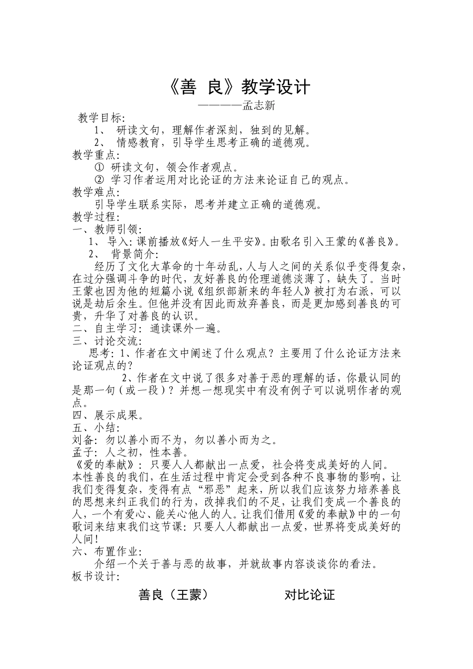 《善-良》教学设计、反思、学案(孟志新)_第1页