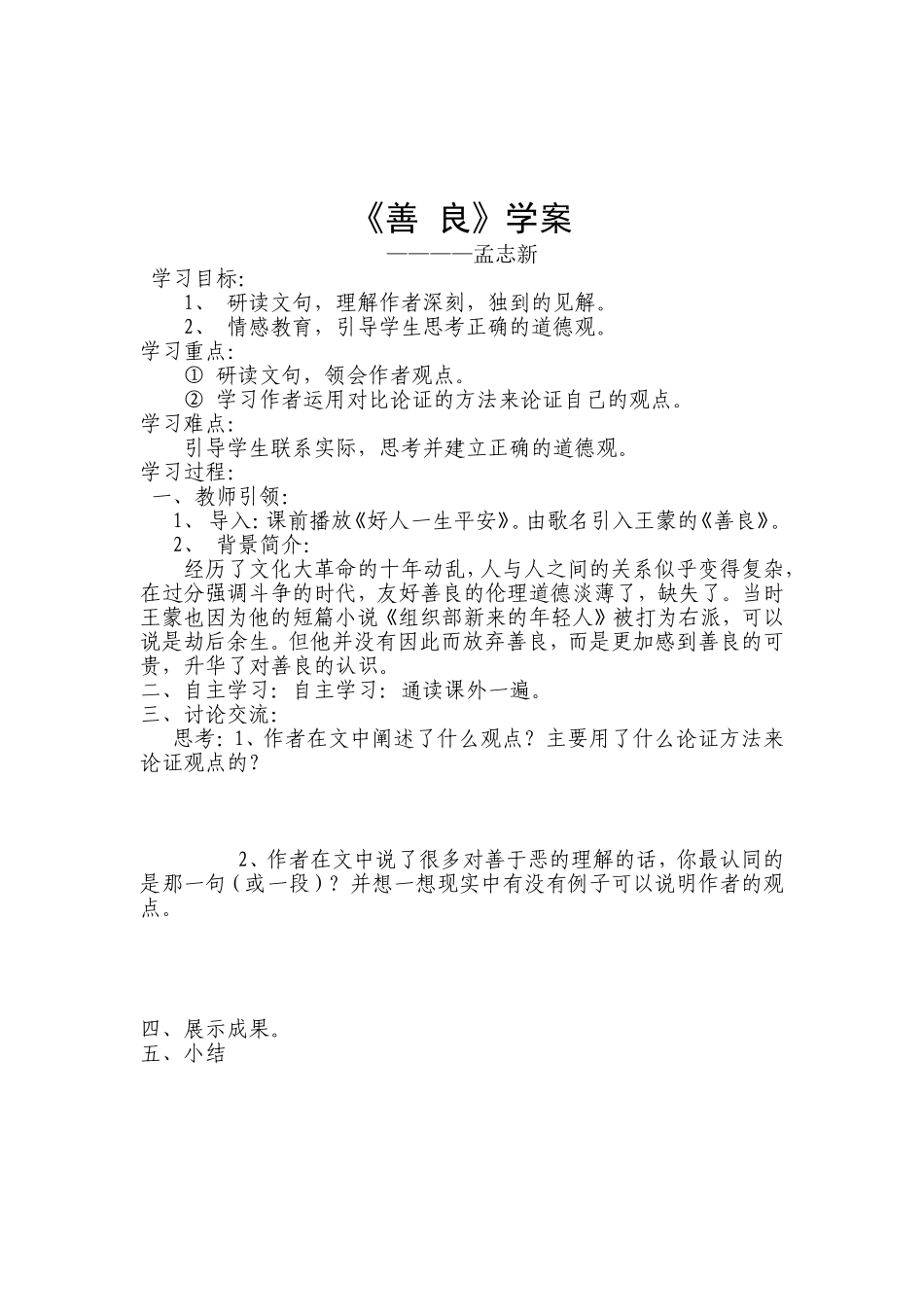 《善-良》教学设计、反思、学案(孟志新)_第3页
