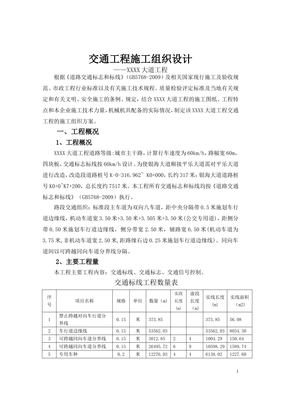 市政交通工程施工组织设计_第1页