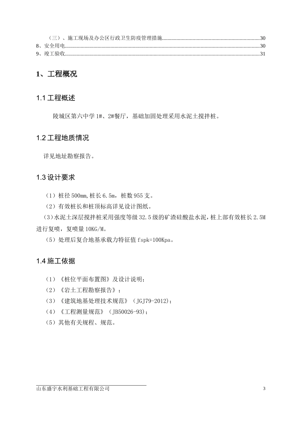 水泥土搅拌桩施工组织设计(最全面)_第3页