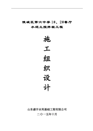水泥土搅拌桩施工组织设计(最全面)