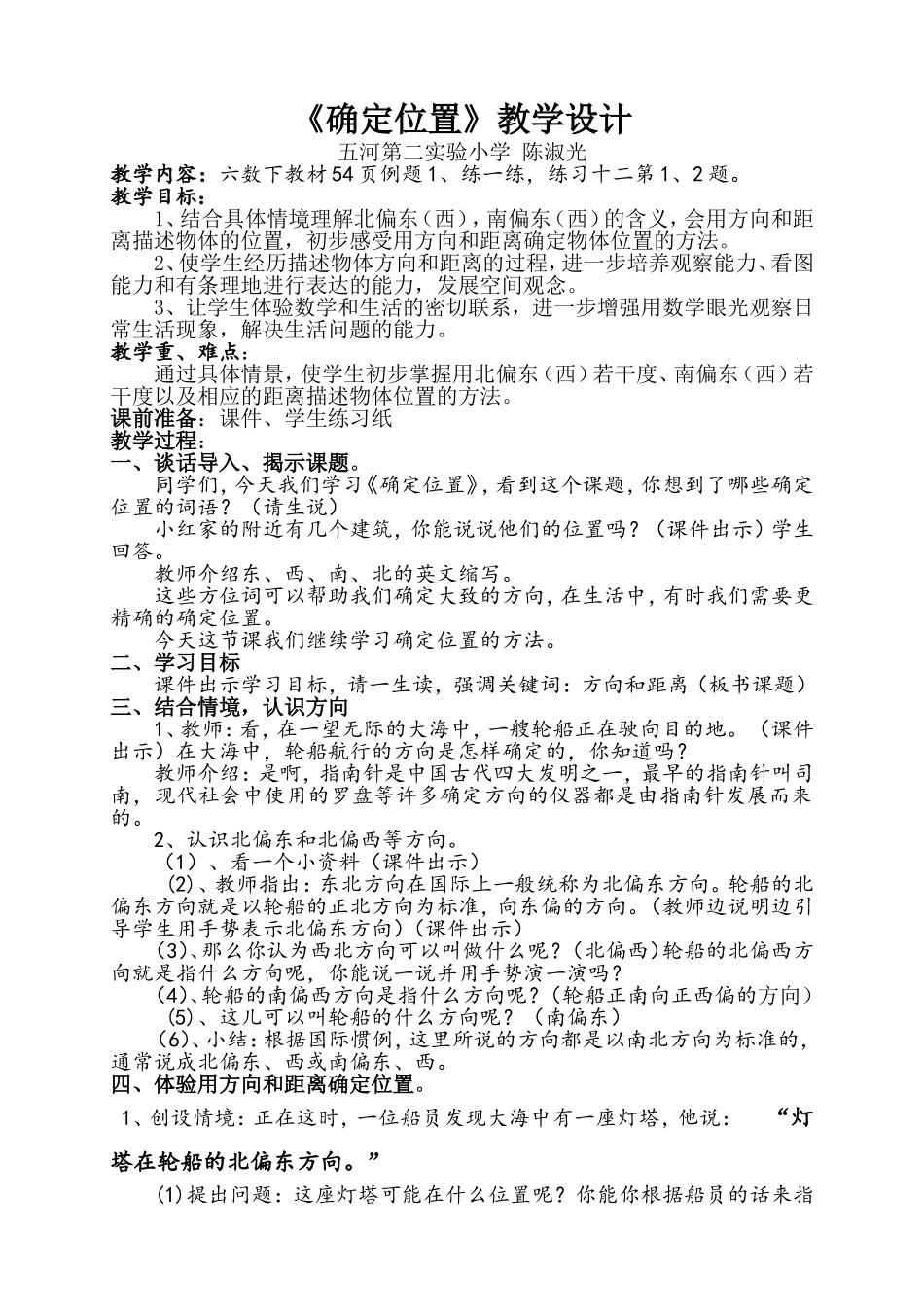 苏教版六年级下册《确定位置》教学设计_第1页