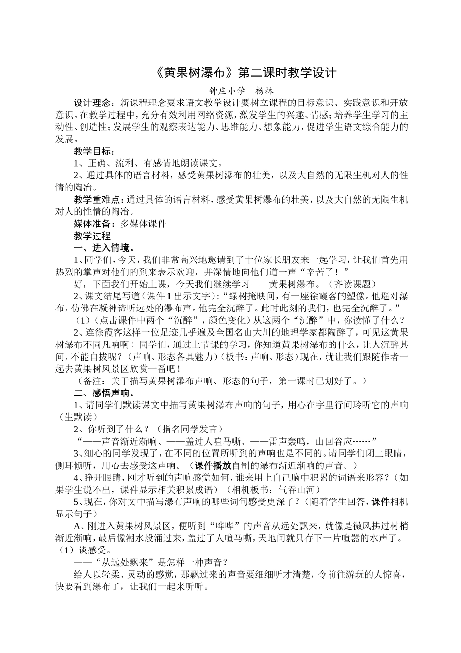 《黄果树瀑布》第二课时教学设计_第1页