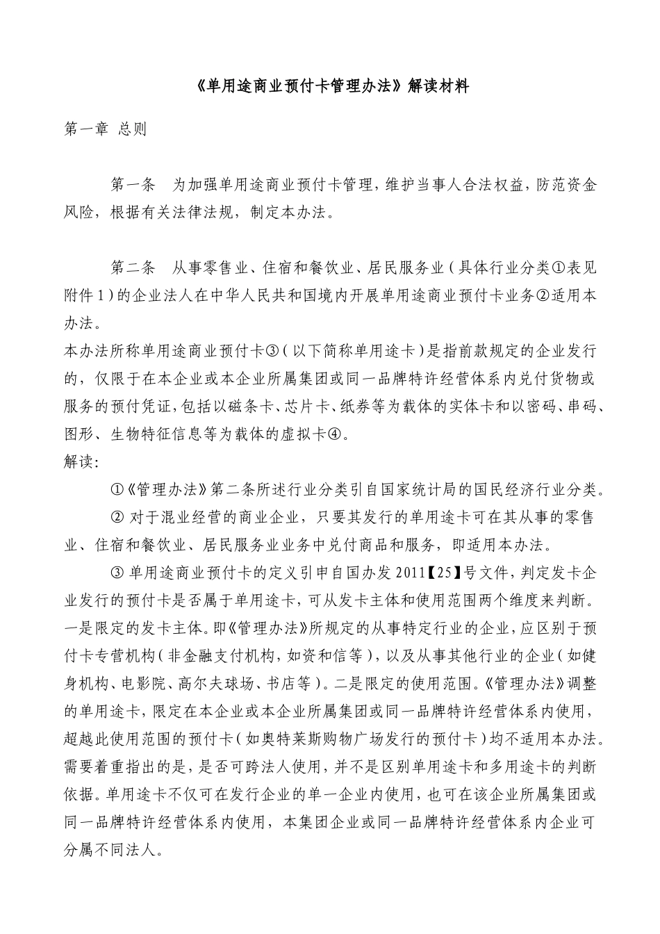 《单用途商业预付卡管理办法》解读材料_第1页
