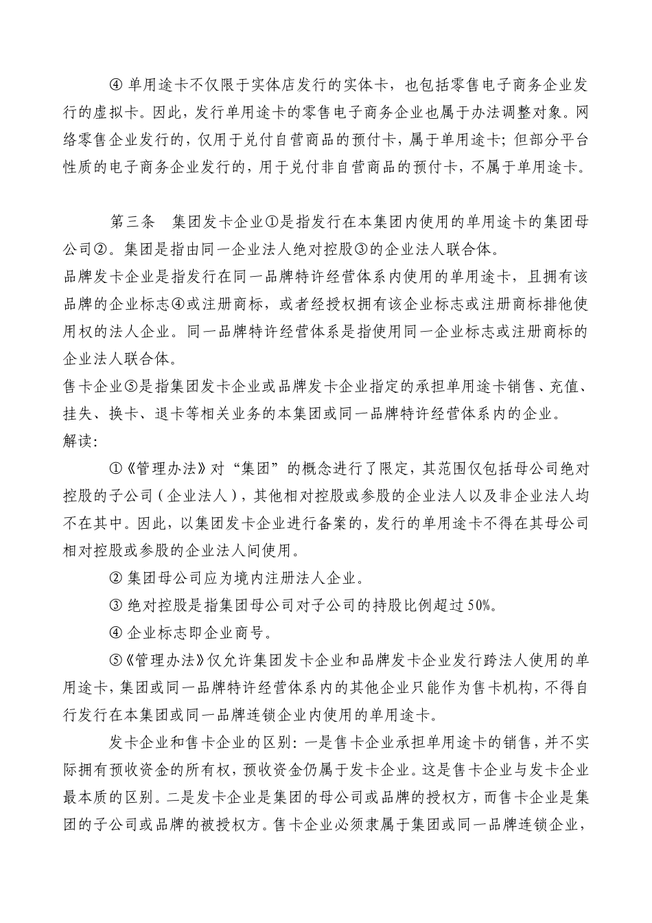《单用途商业预付卡管理办法》解读材料_第2页