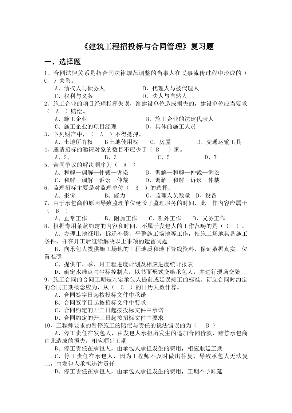 《建筑工程招投标与合同管理》复习题_第1页