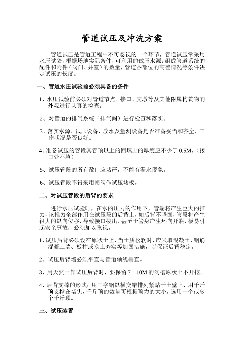 市政给水管道试压及冲洗方案_第1页