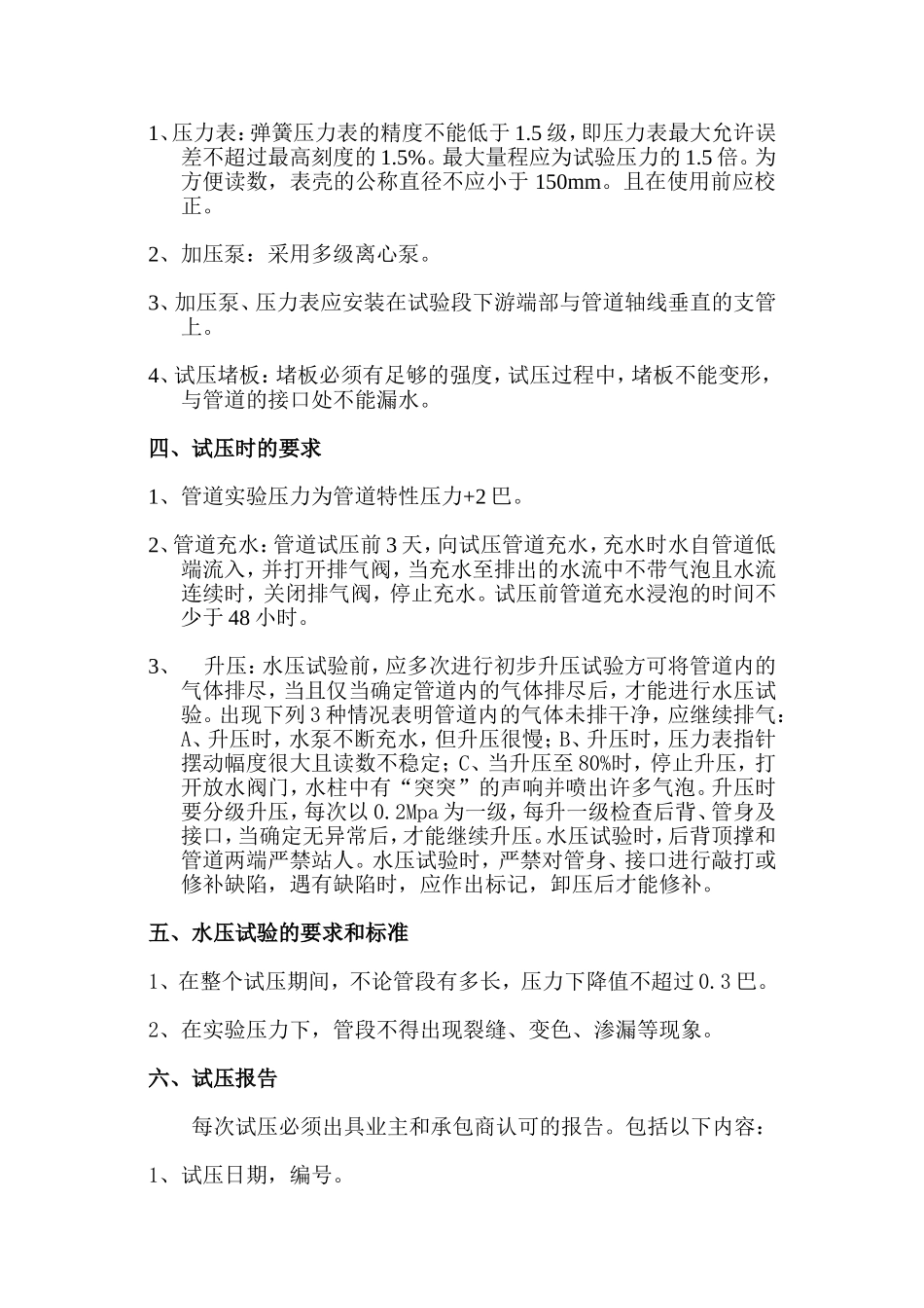 市政给水管道试压及冲洗方案_第2页