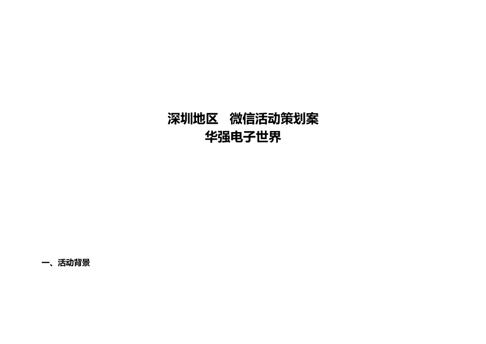 微信活动策划方案_第1页