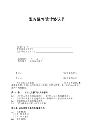 室内装饰设计协议书-版本