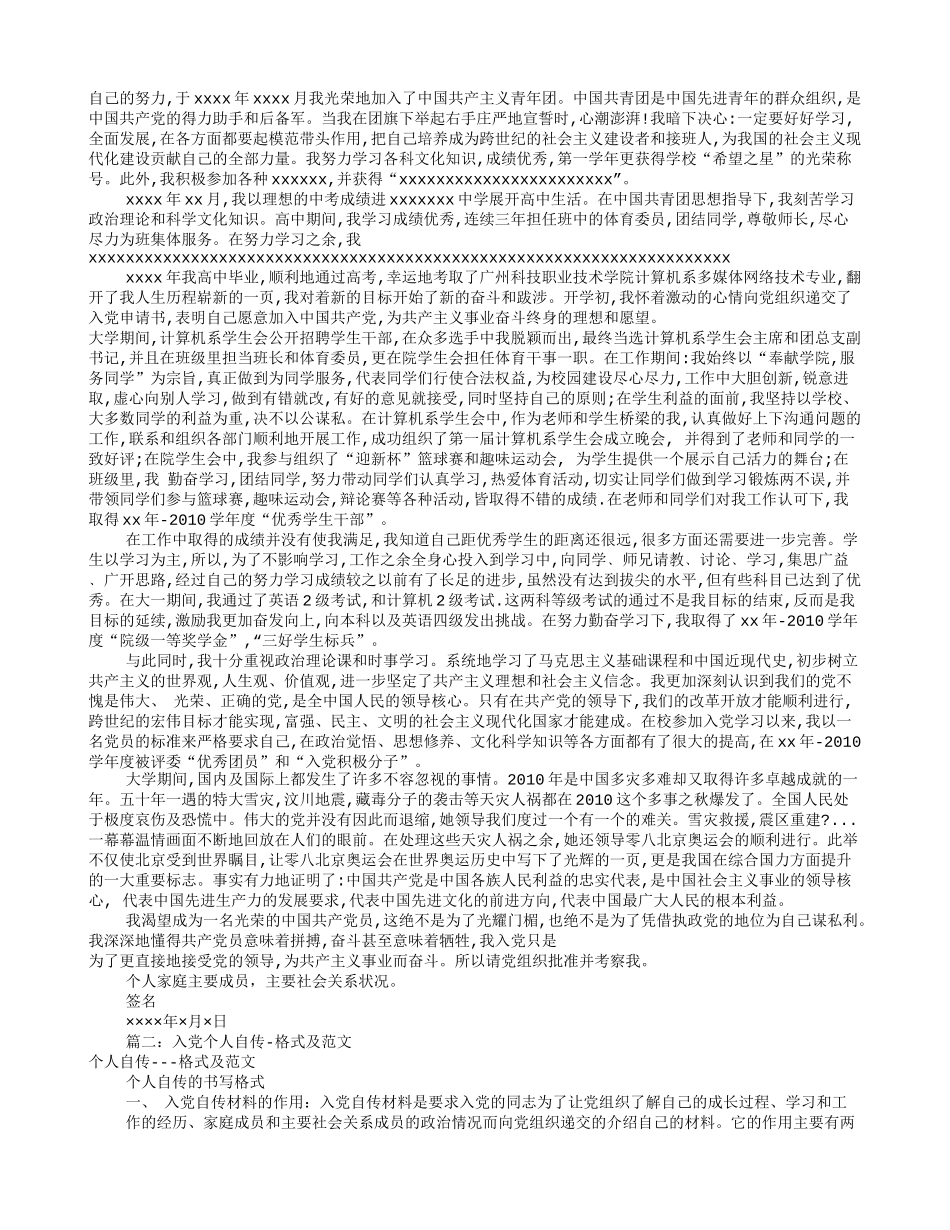 入党自传格式及范文(共6篇)_第2页