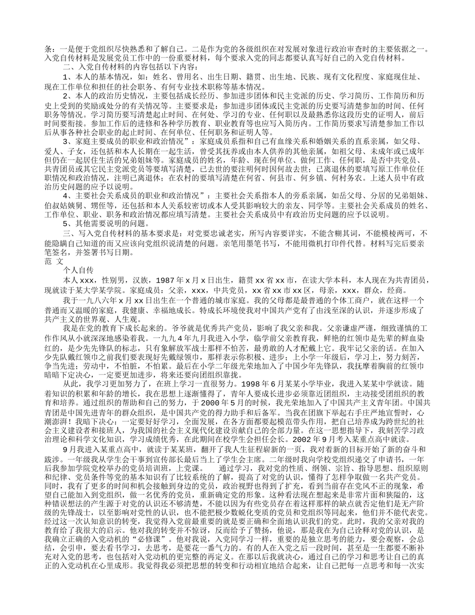 入党自传格式及范文(共6篇)_第3页