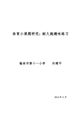 体育小课题研究