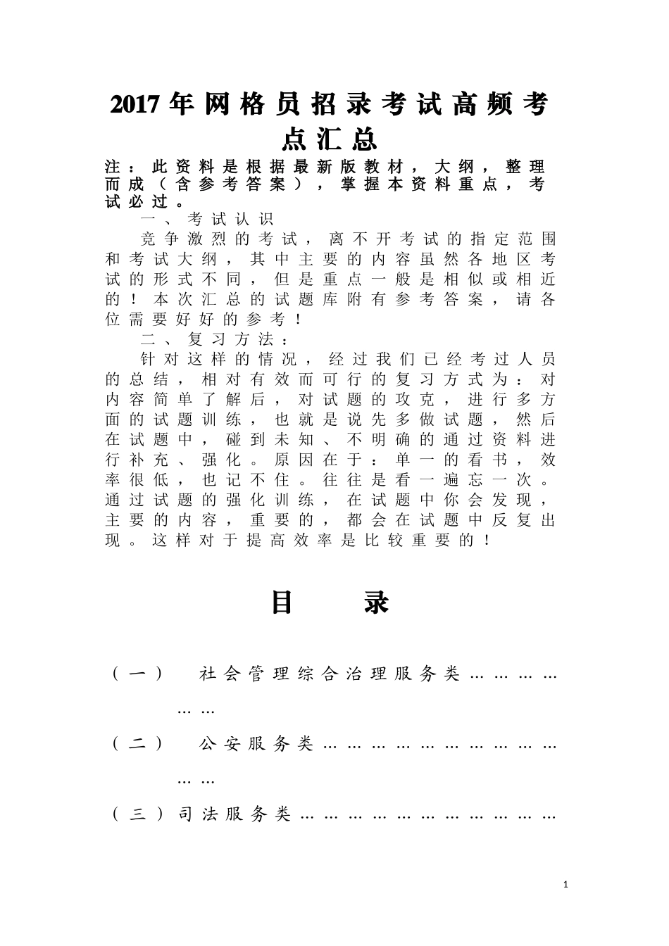 网格员招录考试高频考点题库2017年版_第1页