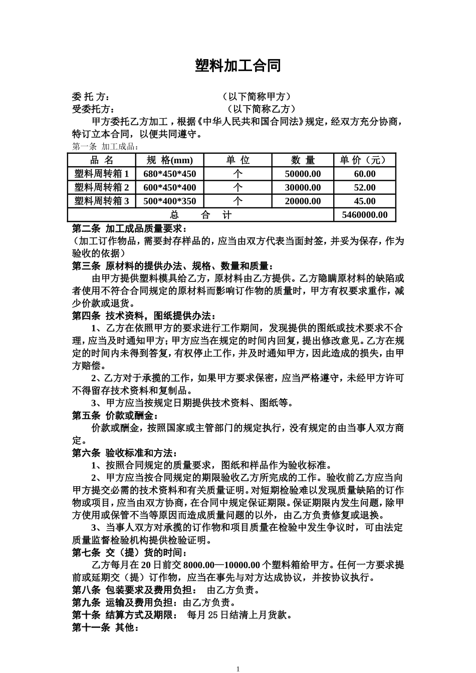 塑料加工合同_第1页