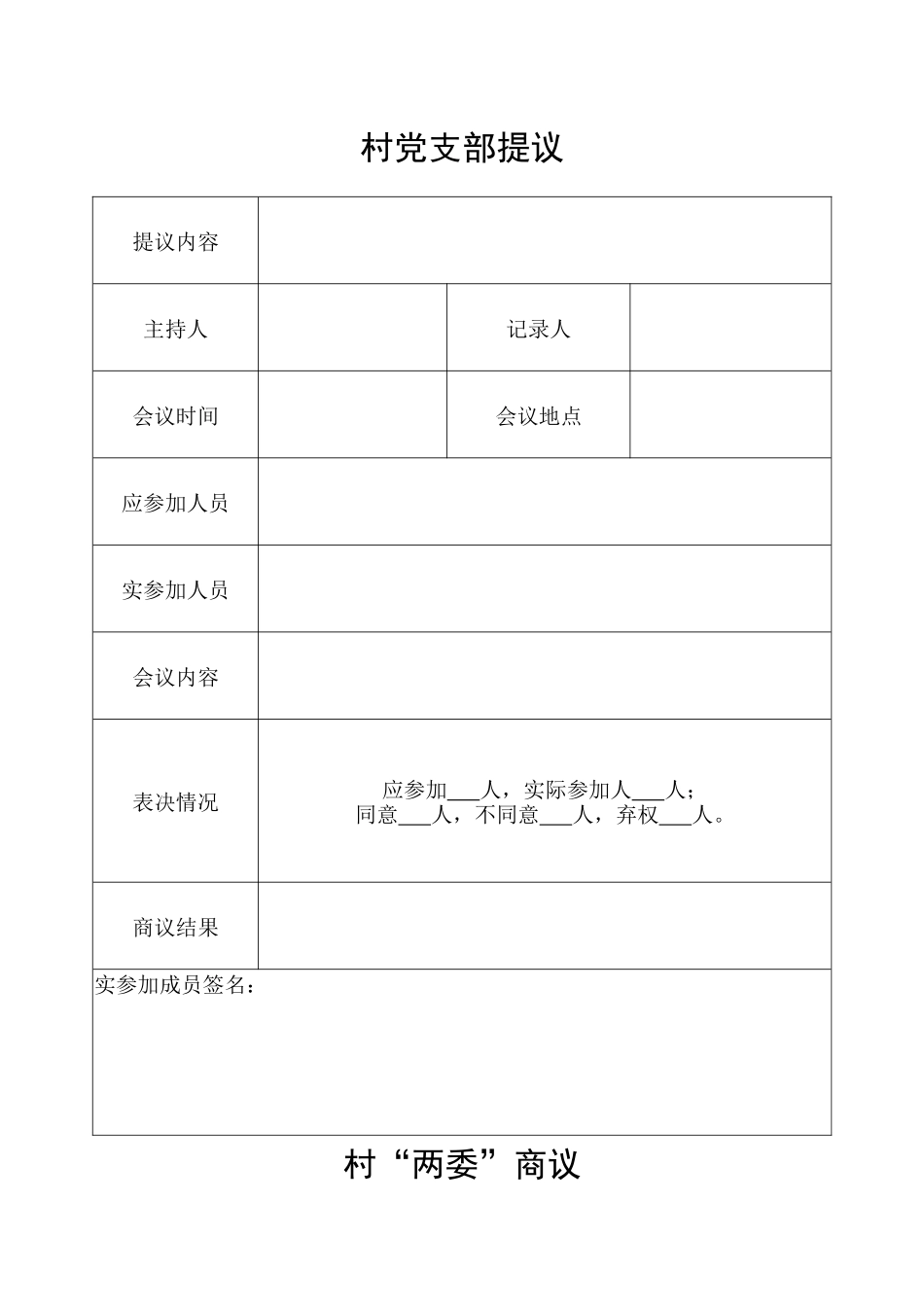四议两公开表格(模板)_第2页