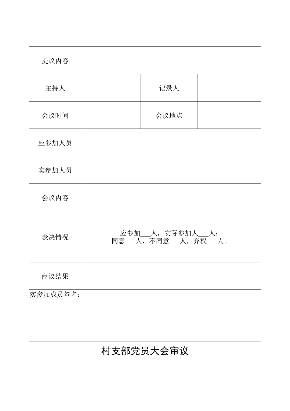 四议两公开表格(模板)_第3页