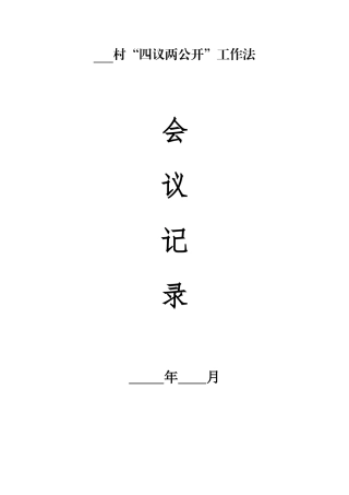 四议两公开表格(模板)