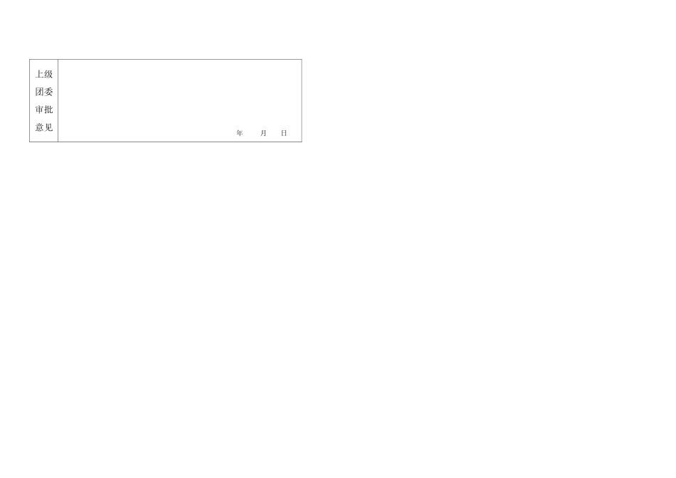 入团志愿书表格(空白)1_第3页