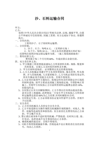 沙石料运输合同