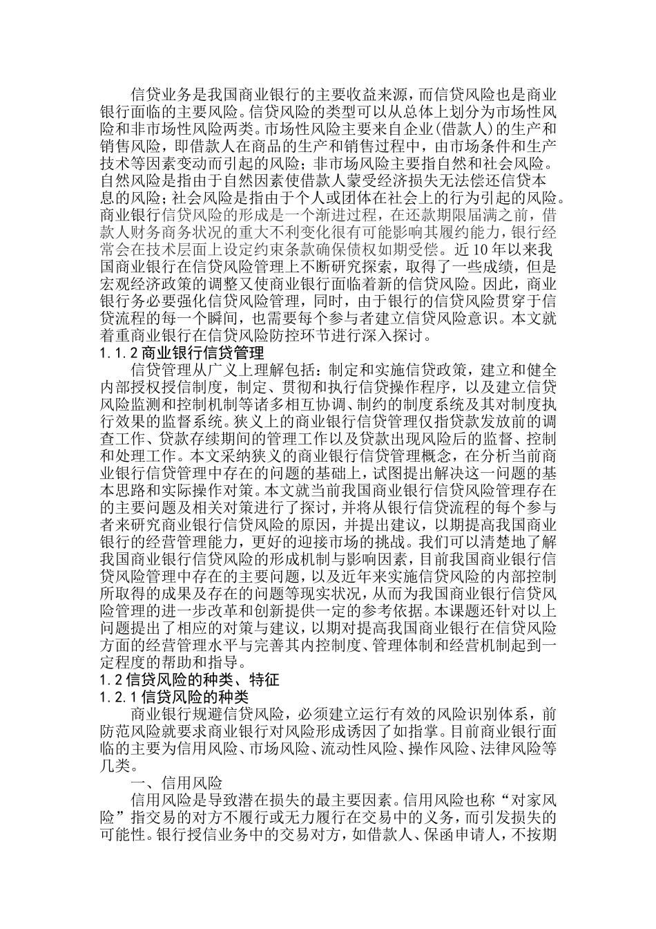 商业银行信贷风险管理防范与处置对策_第2页