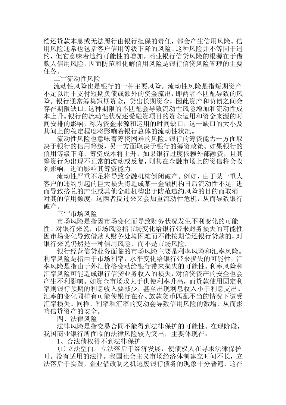 商业银行信贷风险管理防范与处置对策_第3页