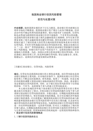 商业银行信贷风险管理防范与处置对策