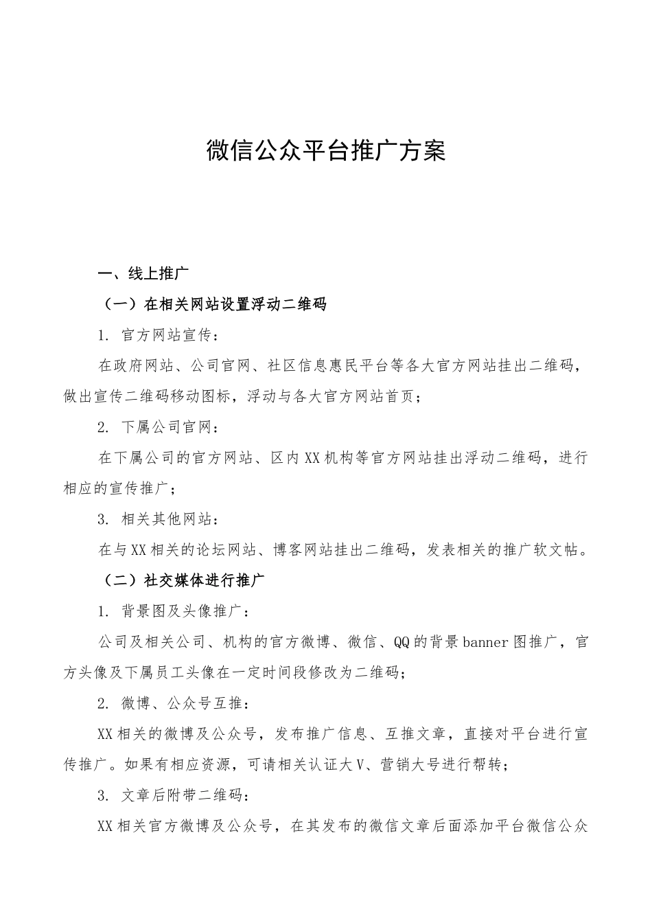 微信公众平台推广方案_第1页