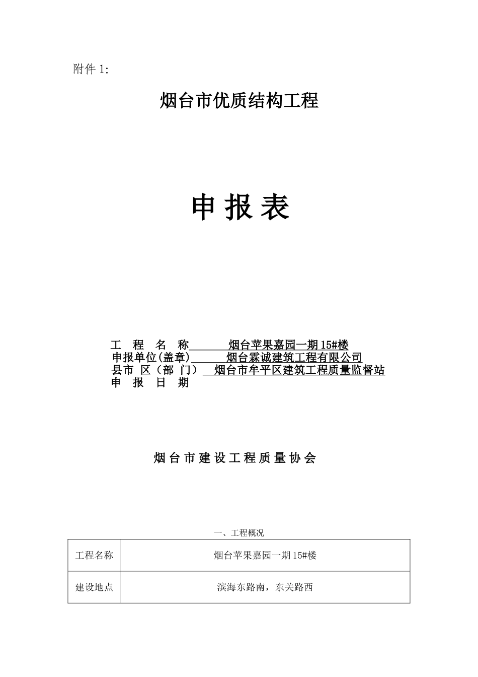 市优质结构申报表_第1页
