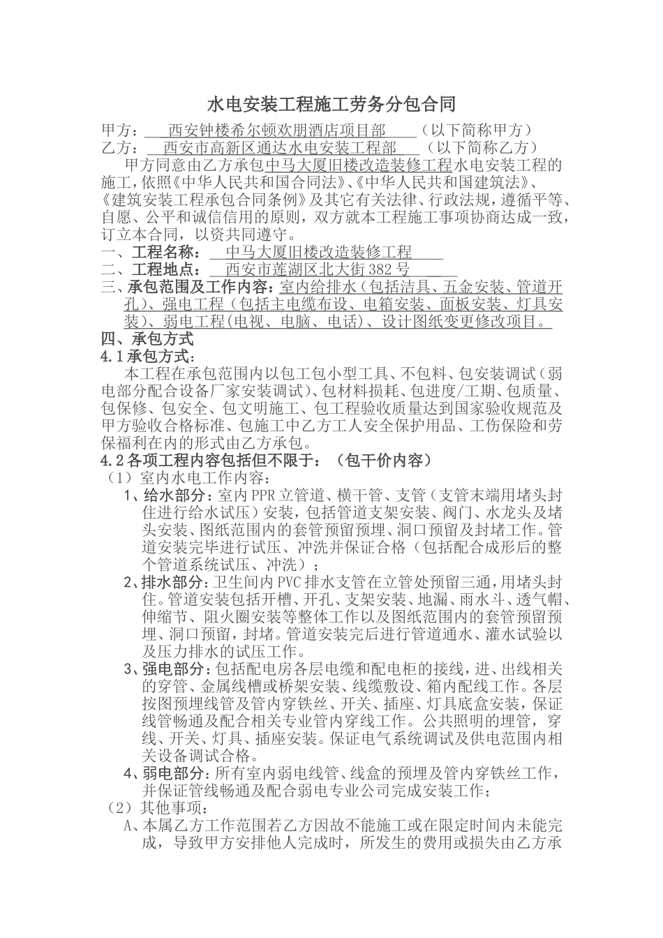 水电安装工程施工劳务分包合同_第1页