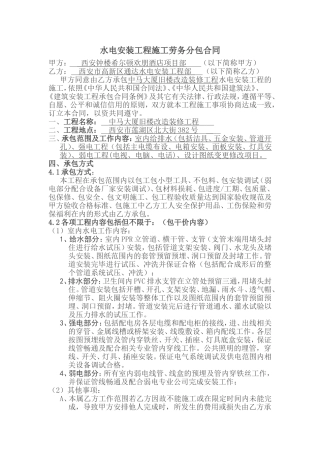 水电安装工程施工劳务分包合同