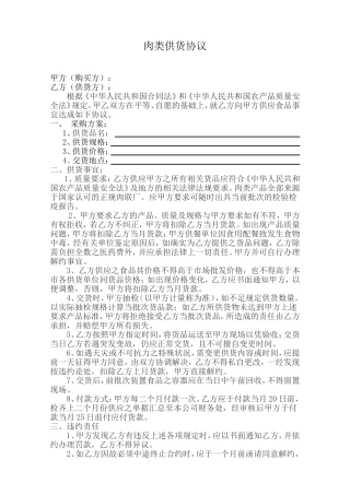 肉类供货合同