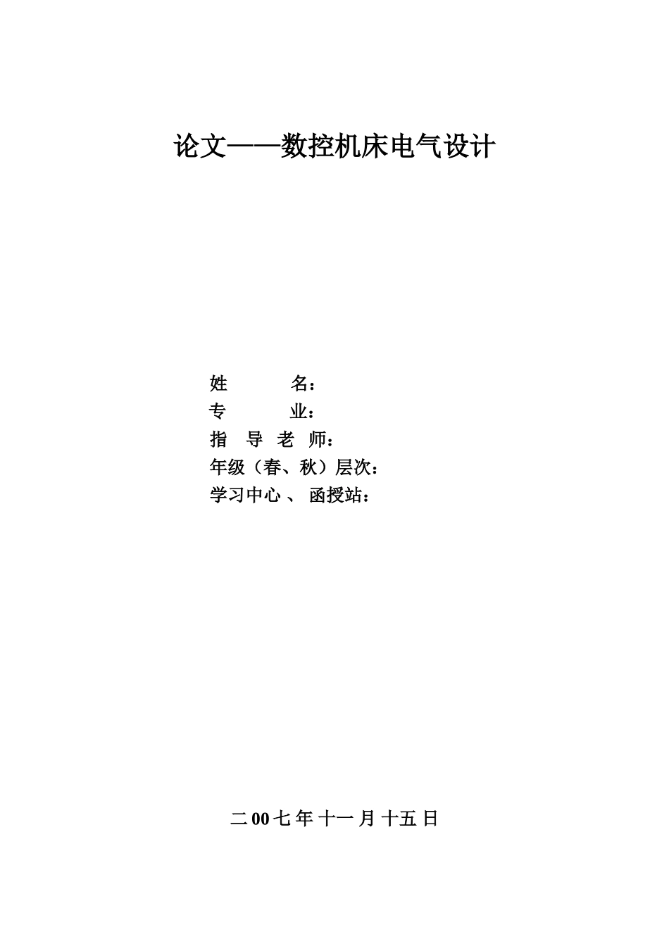 数控机床电气设计_第1页