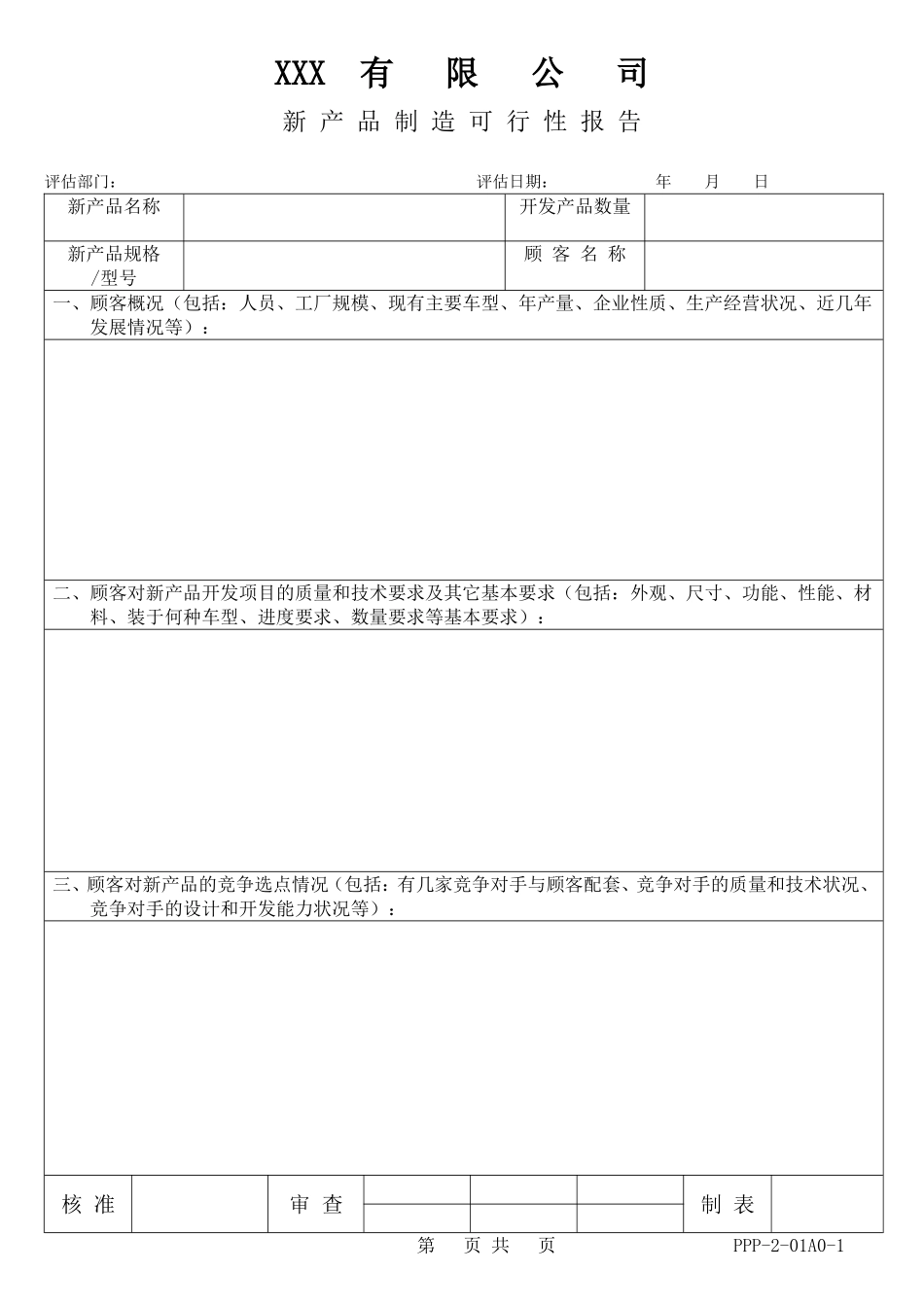 生产管理公司表格大全(110页)_第1页