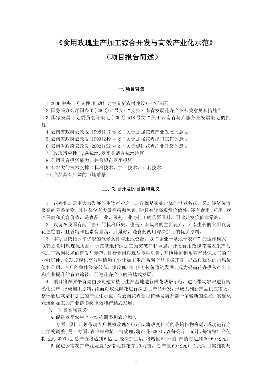 食用玫瑰生产加工综合开发与高效产业化示范_第1页