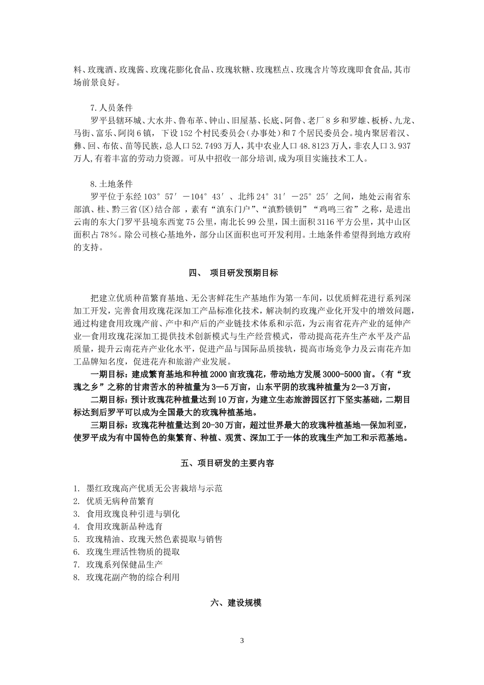 食用玫瑰生产加工综合开发与高效产业化示范_第3页