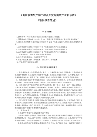 食用玫瑰生产加工综合开发与高效产业化示范