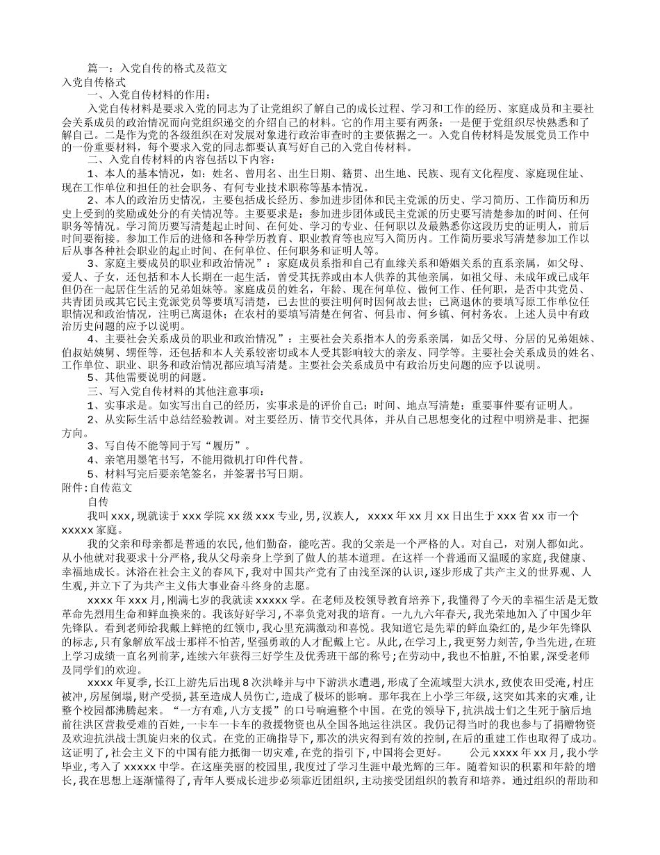 入党自传格式及范文(共7篇)_第1页