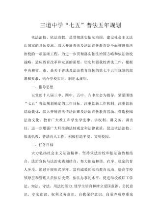三道中学七五普法规划